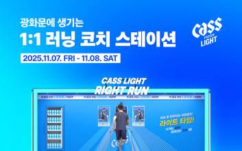 “러닝 후엔 카스 라이트”…오비맥주, 광화문서 ‘라이트 런’ 부스 운영