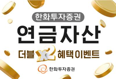 한화투자증권, ‘연금자산 더블 혜택 이벤트’ 실시