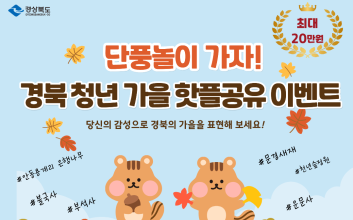 SNS로 알리는 경북의 가을, 청년 참여 캠페인 진행