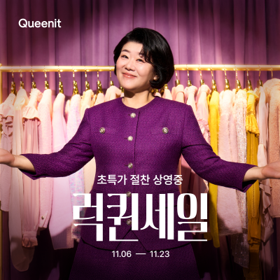 퀸잇, 배우 이정은과 ‘2025 럭퀸세일’ 캠페인 공개