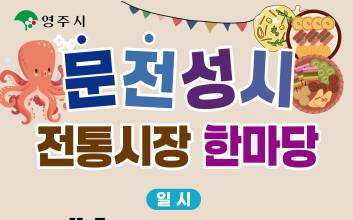 영주시, 오는 7일 전통시장 문전성시 한마당 개최