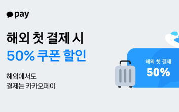 카카오페이, 연말 해외여행객 위한 프로모션...첫 결제 50% 할인