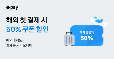 카카오페이, 연말 해외여행객 위한 프로모션...첫 결제 50% 할인