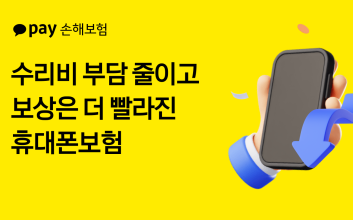 카카오페이 휴대폰보험, 아이폰 보상한도 '150만원까지' 확대