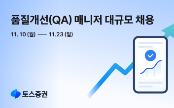 토스증권, 품질개선 매니저 대규모 공개 채용 시작…23일까지 접수