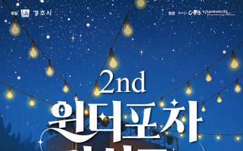 경주 도심서 야간축제 '윈터포차 라이트' 14일 개막