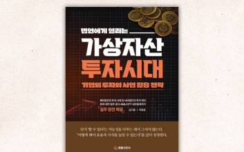 사법 전문가들이 쓴 최초의 가상자산 투자·사업 전략 지침서[새로 나온 책]