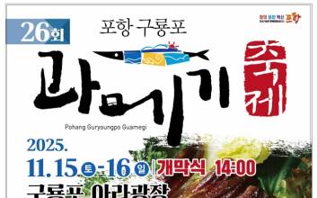 청정 해풍과 겨울 바다가 빚은 구룡포 과메기 축제 15일 개막