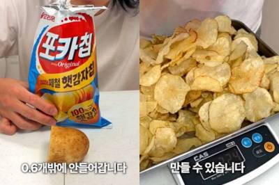 "포카칩엔 감자 0.6개뿐?"…유튜버 실험에 오리온 직접 해명 나섰다