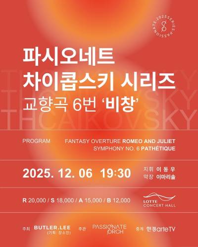 프라우들리, ‘파시오네트: 차이콥스키 시리즈 〈비창〉’ 연주회 추최