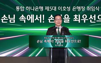 하나은행장의 '영업력'…리스크·수익 동시에 잡고 1위 탈환할까