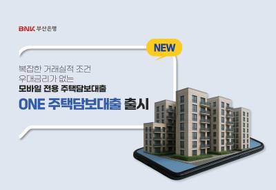 부산은행, 거래실적 조건 없는 모바일전용 주택담보대출 출시