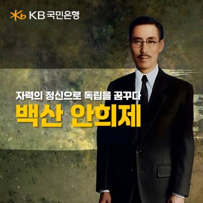 국민은행, 순국선열의 날 기념 ‘백산 안희제’ 특별 영상 제작