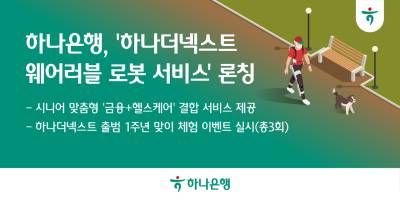 하나은행, '웨어러블 로봇' 서비스 출시…금융·헬스테크 결합
