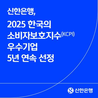 신한은행, 5년 연속 소비자보호지수(KCPI) 우수기업 선정