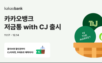 카카오뱅크, ‘저금통 with CJ’ 출시…“잔돈 모으고 CJ 푸드·뷰티 혜택”
