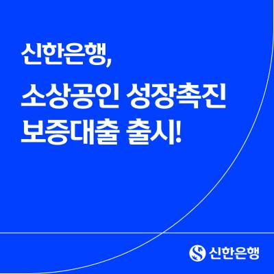 신한은행, 소상공인에 최대 1억 빌려주는 '성장촉진 보증대출' 출시