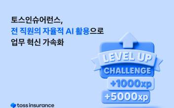 토스인슈어런스, 전 직원 자율적 AI 활용...업무 혁신 가속화