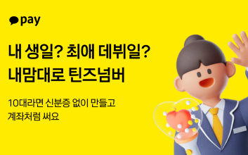 카카오페이, 10대를 위한 ‘내맘대로 틴즈넘버’ 프로모션 진행