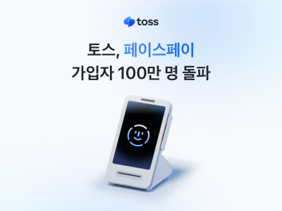 토스, ‘페이스페이’ 확산세 무섭네...가입자 100만명 돌파