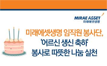 미래에셋생명 임직원 봉사단, ‘어르신 생신 축하’ 봉사로 나눔 실천