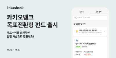 카카오뱅크, '목표전환형 펀드' 출시...펀드 서비스 라인업 강화