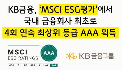 KB금융, 'MSCI ESG평가' 4회 연속 최상위 등급 ‘AAA’ 획득