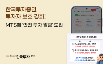 한국투자증권, MTS에 ‘안전 투자 알림’ 도입…투자자 보호 강화