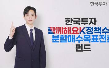 한투운용, 한국투자함께해요K정책수혜분할매수목표전환 펀드 출시