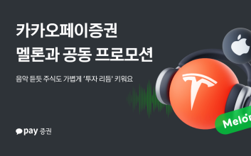 카카오페이증권, 멜론과 공동 프로모션…주식 거래·구독 고객 대상 혜택 제공