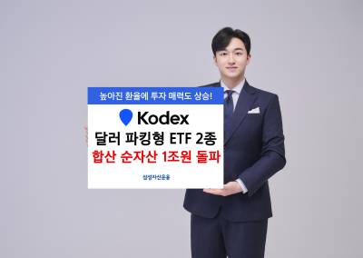 삼성운용, ‘달러 파킹형’ ETF 2종 순자산 1조원 돌파