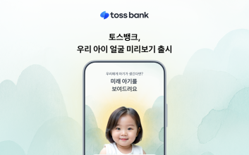 “우리 아이 누구 닮았을까” 토스뱅크, AI로 미래 아기 얼굴 보여준다