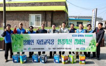 (사)한국미래환경협회와 KCC가 함께 지역사회 복지시설 환경개선 앞장