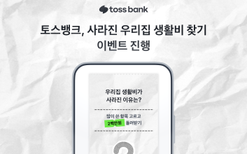 “스쳐가는 월급” 토스뱅크, ‘사라진 우리집 생활비 찾기’ 이벤트