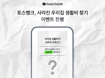 “스쳐가는 월급” 토스뱅크, ‘사라진 우리집 생활비 찾기’ 이벤트