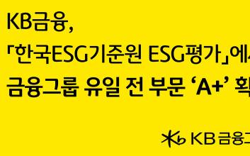 KB금융, ‘한국ESG기준원 ESG평가’서 전 부문 ‘A+’ 획득