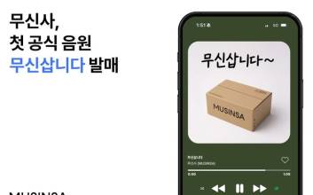 K패션 기반 문화 플랫폼을 향해..음원 발표에 상표권 등록까지 '천하무신사의 꿈'