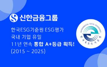 신한금융, ESG 평가 11년 연속 '통합 A+'