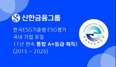 신한금융, ESG 평가 11년 연속 '통합 A+'