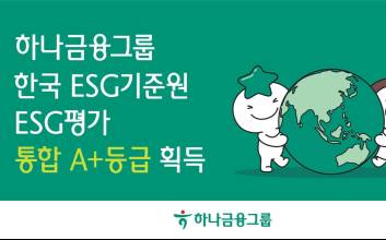 하나금융, 올해 ESG 평가 '통합 A+'
