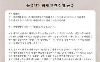 조동주 이랜드월드 대표 “생산·배송 빠르게 안정 중…경영진 원팀 대응”
