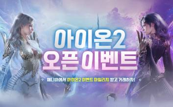 아이템매니아, ‘아이온2’ 출시 기념 대규모 이벤트 진행