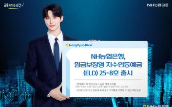 NH농협은행, 최고 5.35% 원금보장형 지수연동예금 출시