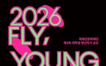 KG그룹 곽재선 문화재단, 대학생 청년작가 'FLY, YOUNG ARTIST' 공모