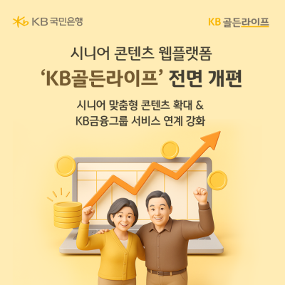 시니어 금융·생활 원스톱…국민은행, 웹플랫폼 ‘KB골든라이프’ 개편