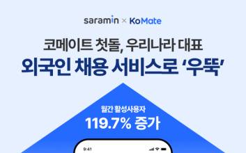 사람인 코메이트 첫돌, 국내 대표 외국인 채용 서비스로 발돋움