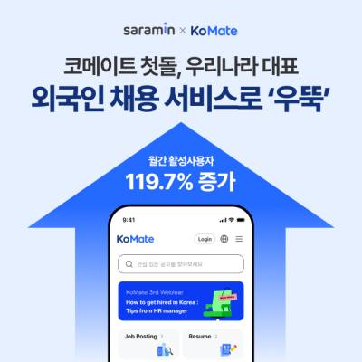 사람인 코메이트 첫돌, 국내 대표 외국인 채용 서비스로 발돋움