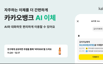 “이제는 이체도 AI로” 카카오뱅크, 대화만으로 송금하는 ‘AI 이체’ 출시