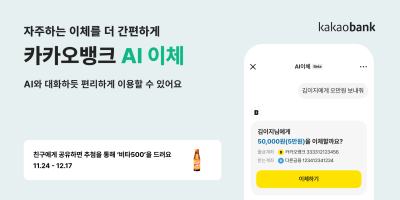 “이제는 이체도 AI로” 카카오뱅크, 대화만으로 송금하는 ‘AI 이체’ 출시