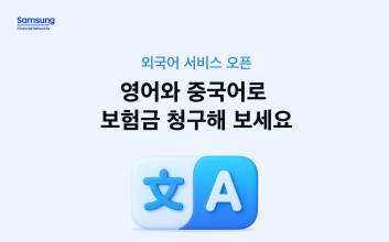 삼성화재, '보험금 청구 영어·중국어 서비스' 오픈